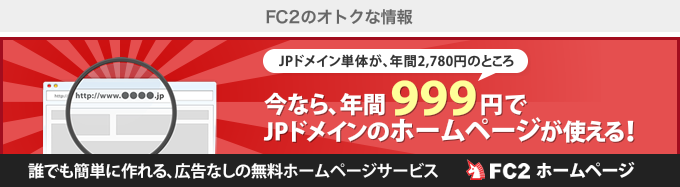 ［JPドメイン単体が、年間2,780円のところ］今なら、年間999円でJPドメインのホームページが使える！