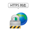 HTTPS（SSL暗号化通信）に対応